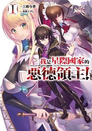 我是星際國家的惡德領主！（1）（首刷限定版）