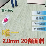 業界唯一 2mm 20條面料 木紋地板 塑膠地板  台灣製造 防水 抗汙 耐刮 塑膠地磚
