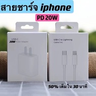 ⚡️ที่ชาร์จเร็ว⚡️20วัตต์ สำหรับไอโฟน ไอแพด USC-C 2M 1M (20W) [COD]สายชาร์จ iphone