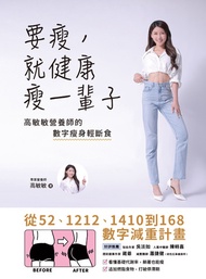 要瘦，就健康瘦一輩子：高敏敏營養師的數字瘦身輕斷食，從52、1212、1410到168數字減重計畫 -  Ebook 高敏敏