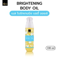 ness [ร้านแท้] บอดี้ออยล์บำรุงผิวกาย กลิ่นริชชี่ ไม่เหนียวเหนอะนะ Brightening Body Oil 100/180ml