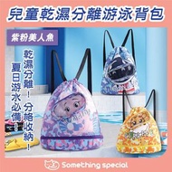 CP - (紫粉美人魚) 兒童乾濕分離游泳背包沙灘包