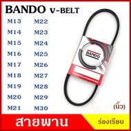 BANDO สายพาน V-BELT ร่องเรียบ ของแท้100% M13 M14 M15 M16 M17 M18 M19 M20 M21 M22 M23 M24 M25 M26 M27