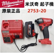 二手 Milwaukee 米沃奇 鋰電 起子機 2753-20 無刷 衝擊起子機 六角起子機 美沃奇 電動 充電 起子機