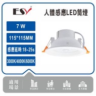 PIR人體感應LED筒燈 | 暗裝筒燈 3.5寸 6500K 7W-10pcs（ES2043-6）