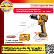 INGCO สว่านกระแทกไร้สาย 20V มอเตอร์ไร้แปรงถ่าน BL motor รุ่น CIDLI206021 (เครื่องเปล่า)