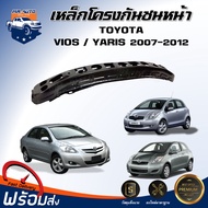 โครงกันชนหน้า โตโยต้า วีออส / ยาริส ปี 2007-2012 ตรงรุ่น  **ได้รับสินค้า 1 ชิ้น** คานกันชน โครงกันชน