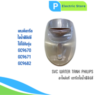 แท็งค์เตารีดไอน้ำ แท้ GC9670 GC9671 GC9682 1.8 ลิตร Philip svc water tank