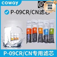 韓國coway熊津豪威P-09CR淨水器濾芯5級直飲RO反滲透臺下濾水機