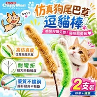 解放狩獵天性！日本進口仿真狗尾草（2支）逗貓必備 高彈性不傷貓 大幅度抖動 減壓互動 消耗體力 自嗨解悶｜狗尾巴草 逗貓棒 逗貓桿 幼貓貓咪玩具  寵物用品 室內肥貓減肥輔助工具 貓奴必備