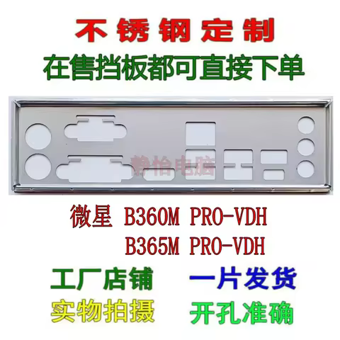 IO I/O Shield Back Plate BackPlate Stainless Steel For MSI B360M PRO VDH、B365M PRO VDH、B360M BAZOOKA