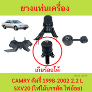 ยางแท่นเครื่อง CAMRY (SXV20) ปี 1998-2002 AT คัมรี่ เกียร์ออโต้ ยางแท่นเกียร์ SXV20