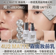 現貨❤️泰國網紅推薦4U2 MATTE 霧面妝前乳 35ML