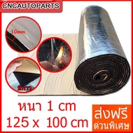 CNC แผ่นกันความร้อน แผ่นแดมป์ คุณภาพดีเยี่ยม 100x125 ซม. หนา10 มิล แผ่นซับเสียง ลดเสียง ชนิดฟอยล์ ฉนวนกันความร้อน 1แผ่น