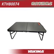 【大山野營】YAKIMA KTHB0074 密度板摺疊桌 鋁捲桌 折疊桌 摺疊桌 小茶几 休閒桌 露營 野營