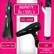 Lucky.EzShop 🔥 (แพค 3 สุดคุ้ม) เครื่องหนีบผม CKL 1066 + ไดร์เป่าผม CKL 6268 + แกนม้วนผม CB