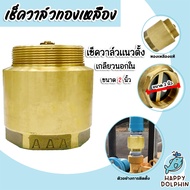 เช็ควาล์วแนวตั้ง เกลียวนอก-ใน (ทองเหลือง) มีหลายขนาด สปริงเช็ควาล์ว Check Valve เช็ควาล์วทองเหลือง ว