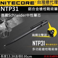 現貨免運】NITECORE NTP31 多功能戰術筆 雙向槍栓 鋁合金 鎢鋼頭 輕量 EDC 德國筆芯 書寫 防衛 戰術