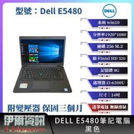 戴爾 Dell E5480 筆記型電腦/黑色/14吋/I5/ 256 M.2/8G /win10/NB/二手筆電