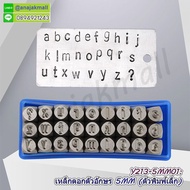 Y213-5MM ตัวตอกอักษรอังกฤษ 26 ตัว ขนาด 5mm (ไม่มีตัวเลข) ตัวพิมพ์เล็ก a-z เหล็กตอกตัวอักษร ตัวพิมพ์เ