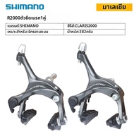 SHIMANO | ชุดเปลี่ยนเกียร์ CLARIS สำหรับแฮนด์ล้อหล่น R2000