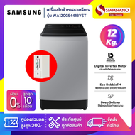 เครื่องซักผ้าหยอดเหรียญ Samsung รุ่น WA12CG5441BYST ขนาด 12 Kg.(กล่องหยอดเหรียญประกัน 6 เดือน)