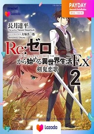 The Love Song of the Sword Devil (Re: Zero Starting Life in Another World EX 2)novel หนังสือภาษาอังก