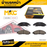 ผ้าเบรคหน้า MKC เบอร์  BF1468-476Y (POWER STOP) สำหรับ ISUZU MU-7 3.0 SUPER COMMONRAIL 2WD4WD ปี 200