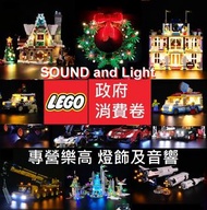 消費券 LEGO Light sound 41168 40433 40338 40335 31097 31091 31089 21320 21046 21045 21044 10267 92177 9