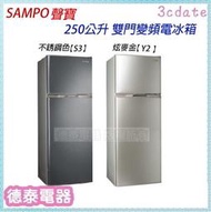 SAMPO聲寶250公升 雙門變頻電冰箱 SR-A25D / SR-A25D(S3/Y2)【德泰電器】 