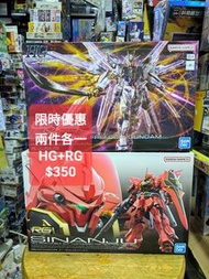 HG MIGHTY STRIKE FREEDOM GUNDAM& RG SINANJU set