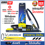 สายพาน Michelin มิชลิน แท้ สำหรับรถมอเตอร์ไซค์ ยี่ห้อ Yamaha Fino ปี 08-13 Nouvo-Z MX Mio ปี 09-11 O