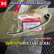 ชุดยางกดโซ่ราวลิ้นตัวบน เวฟ125 เเท้เบิกศูนย์ 14510-KPH-880 สำหรับเวฟ125RSXI ยางกดโซ่ราวลิ้นเวฟ125 ตั