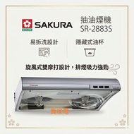 易拆式 SR2883S 70厘米易拆式抽油煙機 不銹鋼  香港行貨代理保用 Sakura 櫻花  SR-2883S