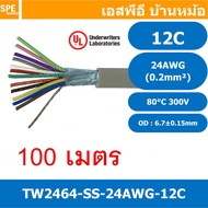 [ 100 เมตร ] TW-2464SS-24AWG-12C สายมัลติคอร์ 12 คอร์ ขนาด 24AWG 12C x 24AWG UL2464 300V 80°C AWG24 