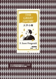 大亨小傳（改版） 費滋傑羅(F. Scott Fitzgerald)