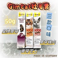 GimCat Malt Soft Paste Extra 吐毛膏 / 化毛膏