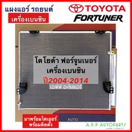 แผงแอร์ รถยนต์ Toyota Fortuner เครื่องเบนซิน ปี2004-2014  มีไดเออร์มาพร้อมติดตั้ง (JT033) โตโยต้า ฟอร์จูนเนอร์ 2004 แผงคอนเดนเซอร์ รังผึ้งแอร์ คอยล์ร้อน แอร์รถ