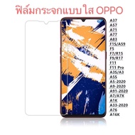 ฟิล์มกระจก ใส OPPO A37 F5 F7 F9 F11 F11PRO F1 F1S A12 A31 A52 A72 A92 A92S A15 A73 A91 Reno 2/2F Reno 4/4Z Reno 5/10X Zoom