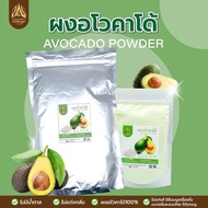 ผงอโวคาโด | AVOCADO POWDER | มีตัวเลือก 2 ขนาด