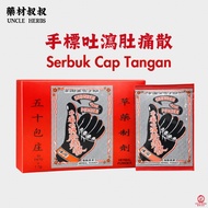 手標吐泻肚痛散 手標药粉 Ubat Serbuk Sakit Perut Cap Tangan Hand Brand Stomach Ache Powder