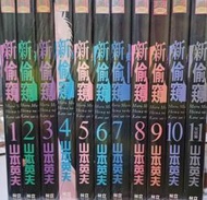 阿克小麥 新偷窺 1～11完 殺手阿一作者：山本英夫