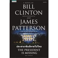 Where IS THE PRESIDENT Missing THE Author: Bill Clinton James Patterson Publisher: Praew Publishing