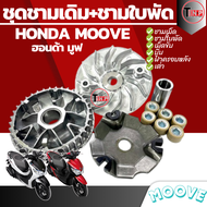 ชามหน้า+ใบพัดปะกับเม็ดบูช MOOVE ZOOMER-X ปี 15 ขึ้นไป SCOOPYi NEW ปี17 380 600 90 อะไหล่รถมอเตอร์