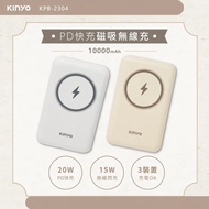 【KINYO】10000mAh 磁吸無線行動電源 (KPB-2304)(質感灰/氣質奶茶)