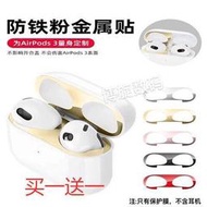 airpods3代耳機貼紙蘋果耳機防塵貼新AirPods3耳機膜金屬超薄磁吸