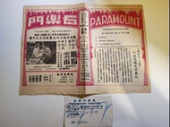 1955年 百樂門戲院 戲票 戲飛 戲橋