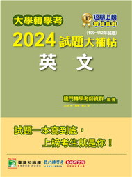 大學轉學考2024試題大補帖【英文】［適用臺大、台灣聯合大學系統、臺灣綜合大學系統、政大、北大、中教大、私立醫學院聯招、高大、南大、淡江、輔仁轉學考考試］（109~112年試題） (新品)