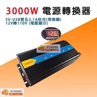 【橙子設備-第四分店】-大功率轉換噐3000W 電源轉換器 12V轉110V變壓器 USB充電 逆變器 野營用電停電 N