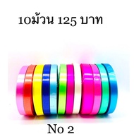 10ม้วน125บาท ริบบิ้นตราลูกโป่ง พับเหรียญ โปรยทาน เบอร์2